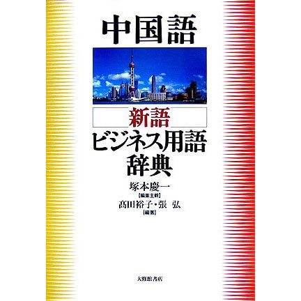 中国語 新語ビジネス用語辞典 [事典辞典]
