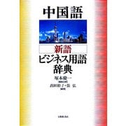中国語 新語ビジネス用語辞典 [事典辞典]