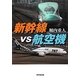 新幹線vs航空機 [単行本]