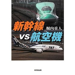 新幹線vs航空機 [単行本]