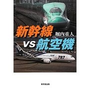 新幹線vs航空機 [単行本]