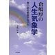 倉嶋厚の人生気象学―思い出の季節アルバム [単行本]
