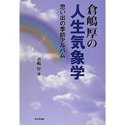 倉嶋厚の人生気象学―思い出の季節アルバム [単行本]