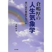 倉嶋厚の人生気象学―思い出の季節アルバム [単行本]