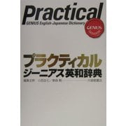 プラクティカル ジーニアス英和辞典 [事典辞典]