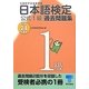 日本語検定公式1級過去問題集〈平成24年度版〉 [単行本]