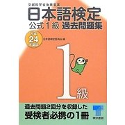 日本語検定公式1級過去問題集〈平成24年度版〉 [単行本]