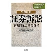 事例研究 証券訴訟―不実開示の法的責任(第一東京弁護士会総合法律研究所研究叢書〈3〉) [単行本]