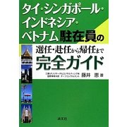 タイ・シンガポール・インドネシア・ベトナム駐在員の選任・赴任から帰任まで完全ガイド [単行本]