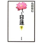 小説 日蓮〈下〉 [単行本]