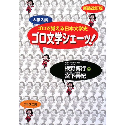 ゴロで覚える日本文学史「ゴロ文学シェーッ!」 新装改訂版 [全集叢書]