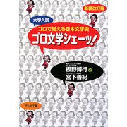 ゴロで覚える日本文学史「ゴロ文学シェーッ!」 新装改訂版 [全集叢書]