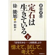 定石は生きている〈下〉(碁楽選書) [単行本]