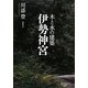 木と水の建築 伊勢神宮 [単行本]