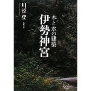 木と水の建築 伊勢神宮 [単行本]