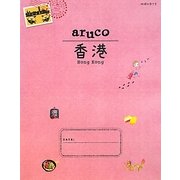 香港 改訂第2版 (地球の歩き方aruco〈7〉) [全集叢書]