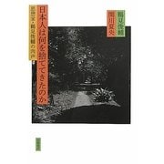 日本人は何を捨ててきたのか―思想家・鶴見俊輔の肉声 [単行本]