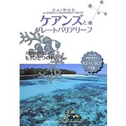 ケアンズとグレートバリアリーフ 改訂第16版 (地球の歩き方リゾート〈R18〉) [全集叢書]