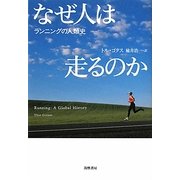 なぜ人は走るのか―ランニングの人類史 [単行本]