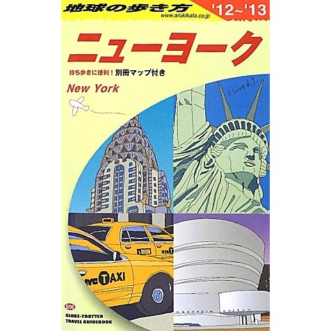 ニューヨーク〈2012～2013年版〉 改訂第26版 (地球の歩き方〈B06〉) [全集叢書]
