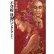 不登校 母親にできること [単行本]