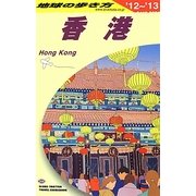 香港〈2012～2013年版〉 改訂第25版 (地球の歩き方〈D09〉) [全集叢書]