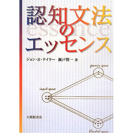 認知文法のエッセンス [単行本]
