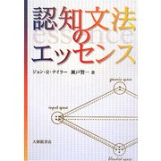 認知文法のエッセンス [単行本]