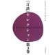 『言語』セレクション〈第3巻〉 [単行本]