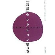 『言語』セレクション〈第3巻〉 [単行本]