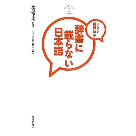 辞書に載らない日本語―みんなで国語辞典〈3〉 [単行本]