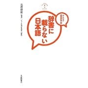 辞書に載らない日本語―みんなで国語辞典〈3〉 [単行本]