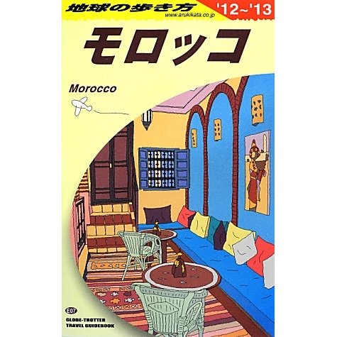 モロッコ〈2012-2013年版〉 改訂第15版 (地球の歩き方〈E07〉) [全集叢書]