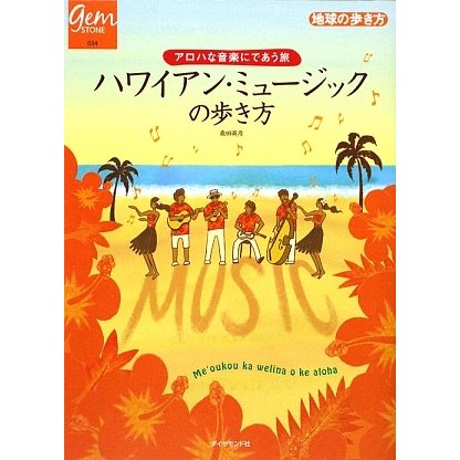 ハワイアン・ミュージックの歩き方―アロハな音楽にであう旅(地球の歩き方GEM STONE) [単行本]