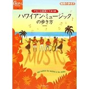 ハワイアン・ミュージックの歩き方―アロハな音楽にであう旅(地球の歩き方GEM STONE) [単行本]