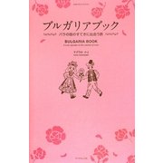 ブルガリアブック―バラの国のすてきに出会う旅 [単行本]