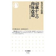 40歳からの肉体改造―頑張らないトレーニング(ちくま新書) [新書]