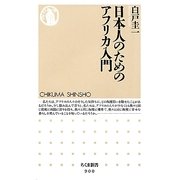 日本人のためのアフリカ入門(ちくま新書) [新書]