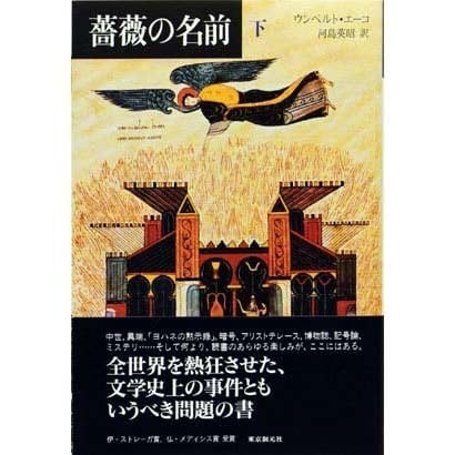 薔薇の名前〈下〉 [単行本]