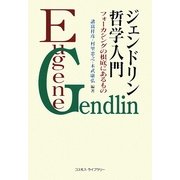 ジェンドリン哲学入門―フォーカシングの根底にあるもの [単行本]