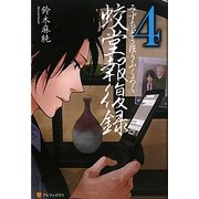 蛟堂報復録〈4〉 [単行本]