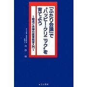 『ふたり会議』で"ハッピー・クリニック"を育てよう―院長ご夫婦の医業経営入門 [単行本]