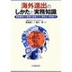海外進出のしかたと実務知識―貿易業務から事業化調査(F/S)、現地法人管理まで [単行本]