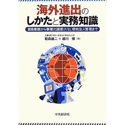 海外進出のしかたと実務知識―貿易業務から事業化調査(F/S)、現地法人管理まで [単行本]