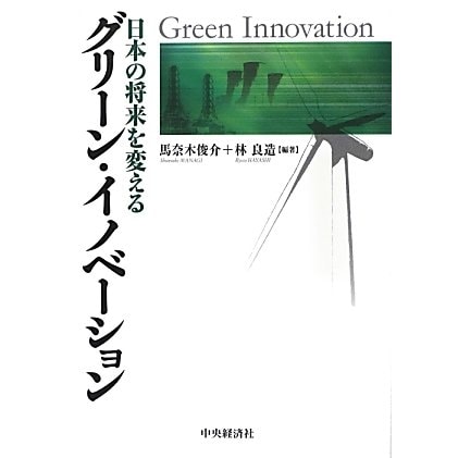 グリーン・イノベーション―日本の将来を変える [単行本]