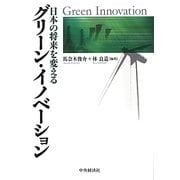 グリーン・イノベーション―日本の将来を変える [単行本]