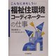 福祉住環境コーディネーターの仕事―こんなにおもしろい [全集叢書]