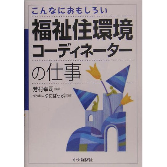 福祉住環境コーディネーターの仕事―こんなにおもしろい [全集叢書]