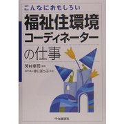 福祉住環境コーディネーターの仕事―こんなにおもしろい [全集叢書]