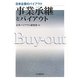 事業承継とバイアウト(日本企業のバイアウト) [全集叢書]